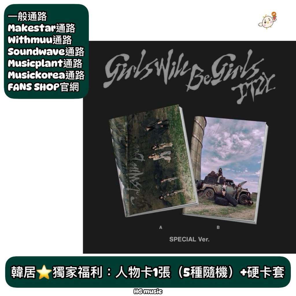 韓居🇰🇷獨家禮⭐️ ITZY - [GIRLS WILL BE GIRLS] 特別版 限量版 專輯