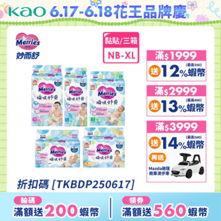 【妙而舒】瞬吸舒爽紙尿褲 3箱購(NB/S/M/L/XL)│花王旗艦館