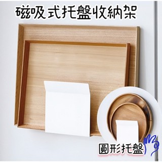 【NITORI宜得利代購】磁吸式託盤收納架FLAT 託盤架 磁鐵託盤收納架 託盤架 磁吸收納 廚房收納架