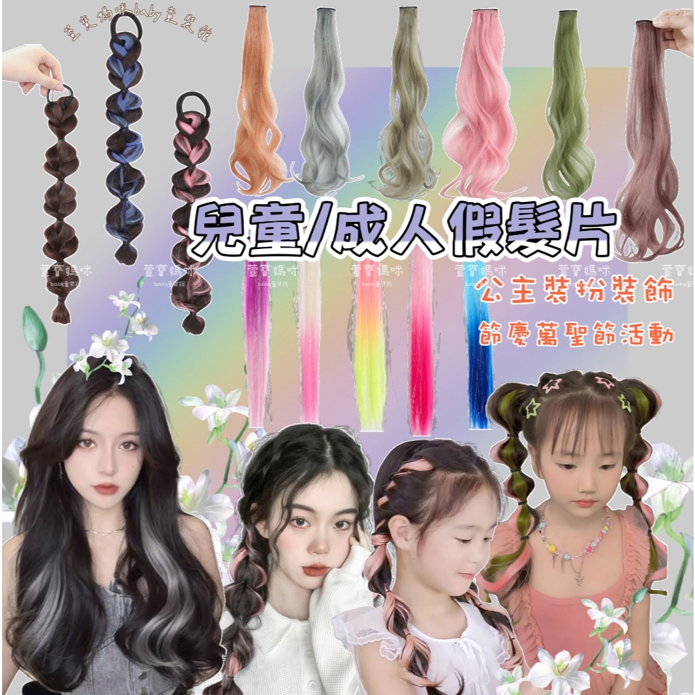 現貨兒童成人假髮髮片 馬尾泡泡辮假髮髮飾 挑染麻花辮 隱形接髮片 頭飾 髮飾 四季 萬聖節裝扮 頭髮裝飾節慶假髮挑染髮夾