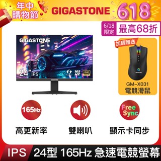 【GIGASTONE】24型IPS 165Hz電競窄邊框螢幕｜喇叭/顯示卡同步/144Hz/24吋護眼顯示器
