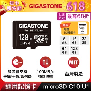 【GIGASTONE】記憶卡128G/64G/32G/16G/8G C10 U1｜microSD/監視器/監控行車記錄器