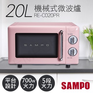SAMPO 聲寶 20L美型機械式平臺微波爐 RE-C020PR 經典復古 家電美學 氣質感的料理夥伴