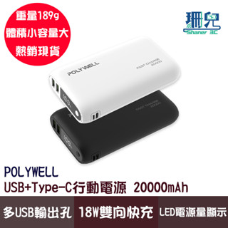 POLYWELL 寶利威爾 雙向快充行動電源 20000mAh 18W LED顯示 雙USB Type-C 多裝置同時充