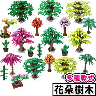 臺灣現貨🔥 積木玩具 樹木 棕梠樹 大樹 小樹 竹林 竹子 仙人掌 神木 植物 多款樹木 麥塊積木 城市積木 B4