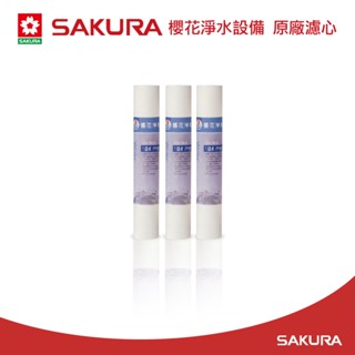 【SAKURA 櫻花】C65-0122 1微米PP濾心(12吋)
