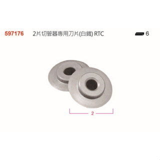 7牌 597176 切管器專用刀片(白鐵)RTC 棘輪專用 2片/組