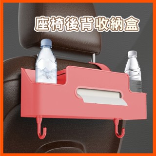 車用椅背收納盒 車用面紙盒 硬殼 車用手機支架 車用雙杯架 水壺 掛包包 汽車置物盒 儲物盒
