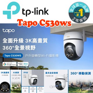 TP-Link Tapo C530WS 3K 500萬 WiFi監視器 戶外防水 室外旋轉攝影機 星光夜視 AI偵測