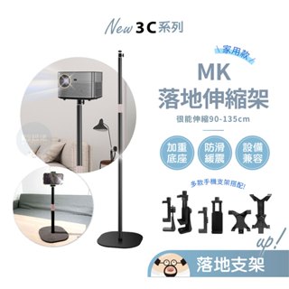 附一字夾🔥MK落地伸縮支架 適用單眼/數位相機/投影機/手機 通用立式支撐架 支架 投影機支架 手機支架 攝影機支架