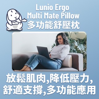 Lunio Ergo Multi Mate Pillow多功能舒壓枕