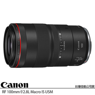贈保護鏡~CANON RF 100mm F2.8L MACRO IS USM 微距鏡頭 (公司貨) 百微 望遠定焦鏡頭