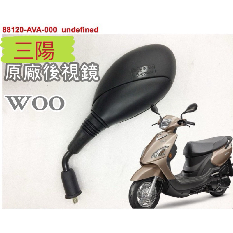 三陽正廠零件 WOO100後視鏡WOO115後照鏡