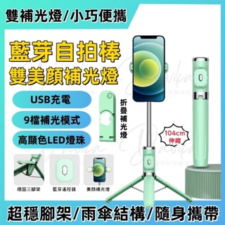 【臺中現貨★隔日達】自拍神器 藍芽自拍棒 雙美顏補光燈 自拍桿 腳架自拍棒 自拍棒三腳架 直播腳架 自拍神器 手機支架