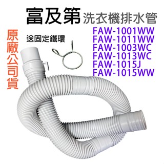 富及第 洗衣機 排水管 水管 FAW-1001WW FAW-1011WW FAW-1013WC FAW-1015WW