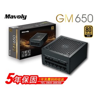 Mavoly 松聖 GM650 全模組 80+PLUS(金牌) 電源供應器