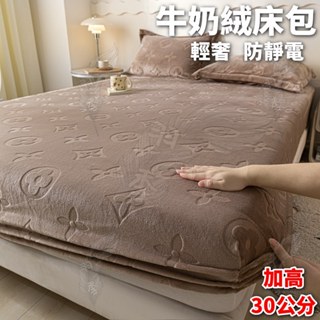 💕臺灣出貨 法蘭絨床包 冬天保暖床包 床包四件組 雙人床包 床罩 床單 法蘭絨床包 單人床包組 牛奶絨床包 加高30公分