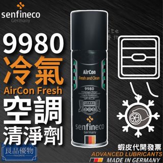 senfineco 9980 冷氣空調清淨劑 200ml 檸檬味 車用 消臭 除菸臭 菸味 異味 德國 先鋒 良品優物