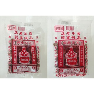 現貨 永泰興 林永泰興 代購 蜜餞 甘甜梅 / 乾甜梅