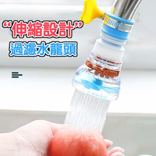 水龍頭過濾 過濾器 水龍頭過濾器 水龍頭防濺過濾器 廚房水龍頭 水龍頭延伸器 伸縮水龍頭 濾水器 淨水器 廚房過濾器