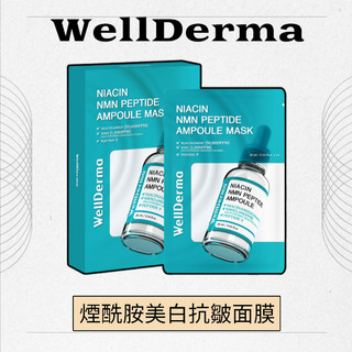 【CapySelectShop】現貨🔥WellDerma煙醯胺美白抗皺面膜