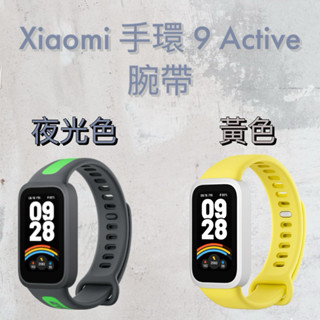 🔥小米手環 9 Active 腕帶🔥臺灣公司貨 原廠錶帶 原廠腕帶 現貨秒出 腕帶 黃色 夜光黑 替換 矽膠