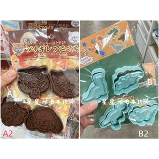 日本代購*星奇**星星兒*現 餅乾壓模 餅乾模 老虎貓咪熊獅子動物 恐龍 徽章 蔬果壓模 黏土壓模 立體壓模 烘焙