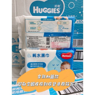 【全新升級加蓋款 】好奇 純水嬰兒濕巾加厚型80抽箱購10包