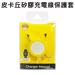 皮卡丘 矽膠 充電線保護套 Apple Watch專用 保護套 充電線保護套 保護線套 寶可夢 神奇寶貝