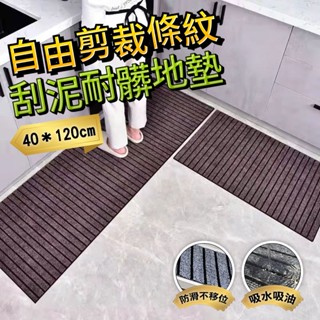 【德利生活】自由剪裁條紋刮泥耐髒地墊 玄關地墊 刮泥地墊 廚房地墊 大尺寸地墊 入戶門地墊 腳踏墊 防滑地墊 吸水吸油
