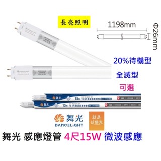 舞光 感應燈管4尺15W 微波感應 20%待機型 全滅型 感應距離達8公尺 亮燈時間1分鐘