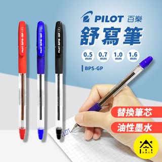『暢銷』PILOT 百樂 BPS-GP 舒寫筆 0.5~1.6mm 油性原子筆 中油筆 油性筆 輕油筆 原子筆 書寫筆