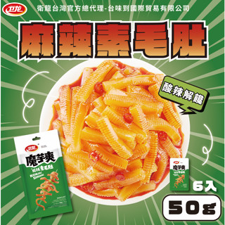 衛龍魔芋爽酸辣泡椒素毛肚50g 衛龍 魔芋爽 風吃海帶 6入50g x1袋