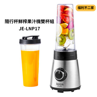 【福利不二家】【歌林kolin】隨行杯鮮榨果汁機雙杯組 JE-LNP17