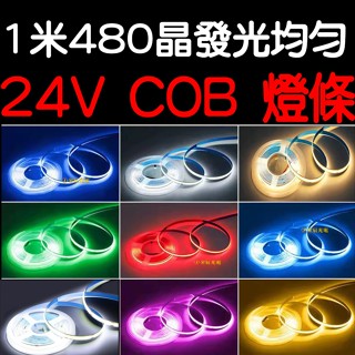 【中部現貨】COB 燈條 24V 單色 1米 480晶 軟燈條 LED COB燈條 氣氛燈 室內裝潢 電視牆 廣告燈箱