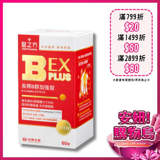 原廠 醫之方 長釋B群EX PLUS(60錠/瓶) 臺塑生醫 長釋 B群 成人 交換禮物 送禮 ○安妞！購物島○