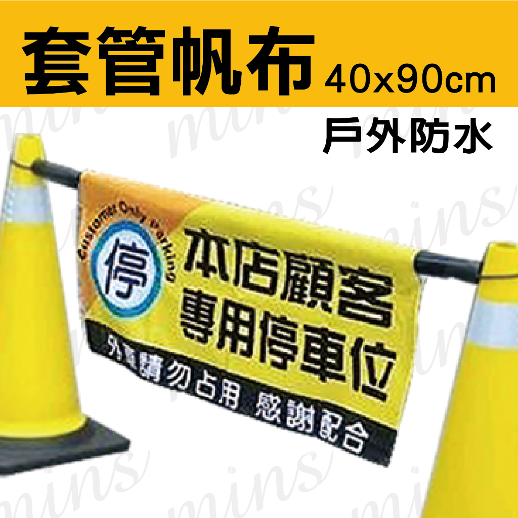 請勿停車連桿用帆布 私人土地 營業用地 請勿停車告示