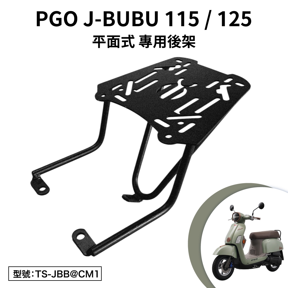 PGO摩特動力 J-BuBu 115 125 PGO J3-115CIANS 機車後架 支架 後箱架 外送架 尾架 平面