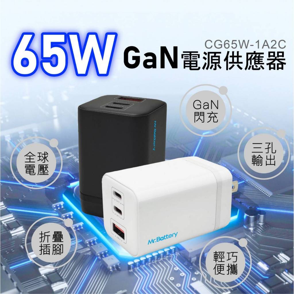Mr.Battery 65W氮化鎵電源供應器 CG65W-1A2C