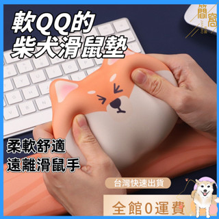 臺灣現貨|電腦護腕滑鼠墊記憶棉鍵盤手託辦公室護手腕掌託手腕可愛柴犬