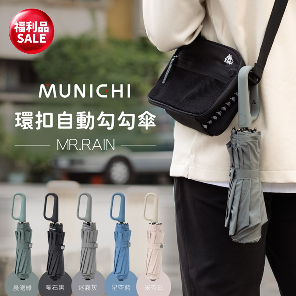 【MUNICHI 沐尼黑】[福利品] 環扣自動勾勾傘/摺疊傘 MR.Rain