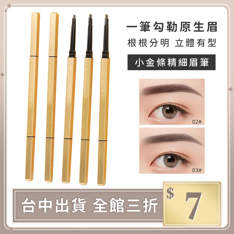 實拍【IFaith】小金條雙頭眉筆 自然眉 眉筆 眉刷 三角筆芯 雙頭眉筆 防水持久 不暈染 極細眉筆【Q0018】