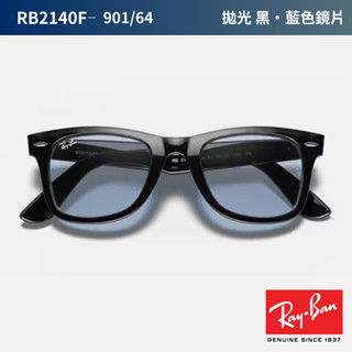 RayBan 雷朋太陽眼鏡 〔原廠正品〕 Wayfare膠框墨鏡 RB2140F-901/64
