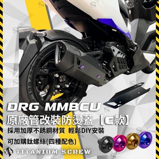 【MD】新品免運 MMBCU DRG DRG2.0 造型防燙蓋 原廠管防燙蓋 排氣管防燙蓋 原廠管專用 造型飾蓋 C款