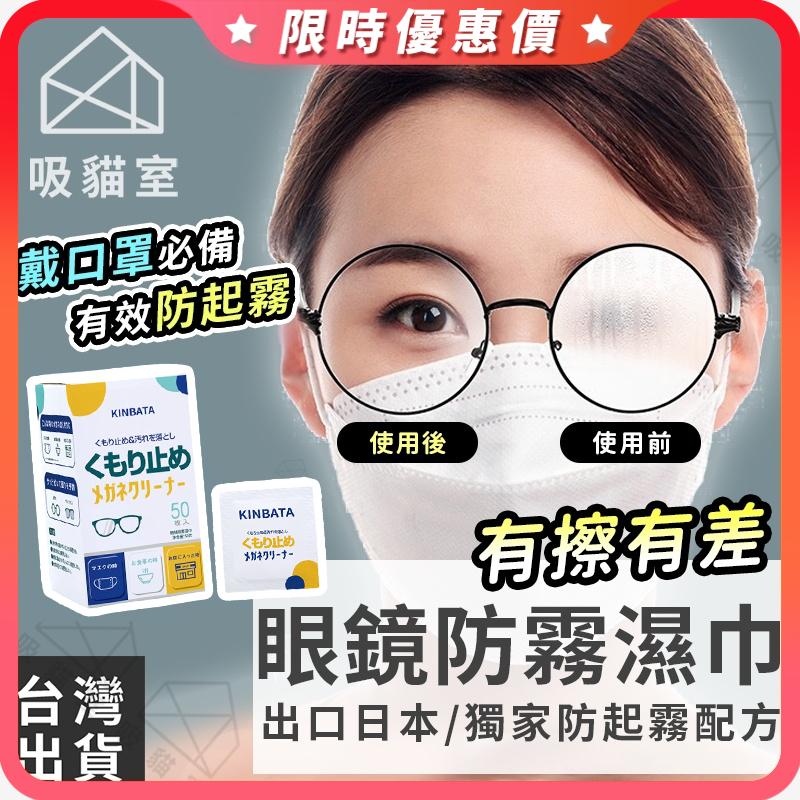 【吸貓室🔥口罩防霧】鏡片防霧濕巾 眼鏡布 防霧眼鏡布 眼鏡防霧 眼鏡清潔 防霧濕巾 眼鏡清潔布 防霧拭鏡布 眼鏡防霧劑