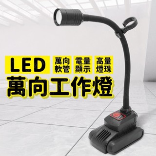 臺灣現貨 彎管燈 充電式 軟管燈 USB充電 手電筒 蛇管燈 工作燈 蛇管燈 磁吸式手電筒 磁鐵手電筒 汽車工作燈 工具