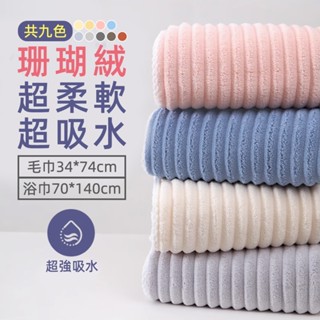 〔小築購物〕加厚珊瑚絨浴巾毛巾組9色(附掛繩) 雲朵浴巾 吸水浴巾 擦髮巾 吸水毛巾 糖果色浴巾 軟糯蓋毯 空調毯