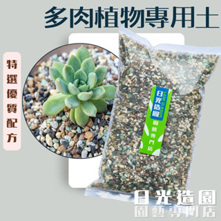 【日光造園】多肉植物專用土 多肉植物 仙人掌 龍舌蘭 多肉介質 透氣土 多肉植物培養土 多肉土配方 栽培介質 沙質土