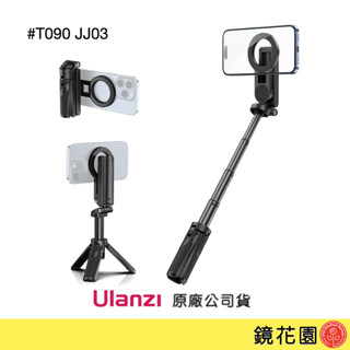 Ulanzi T090 JJ03 Magsafe 磁吸手柄 三腳架 自拍桿 自拍棒 四節伸縮 現貨 鏡花園