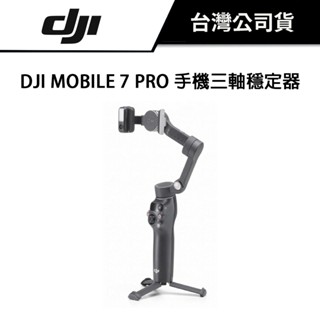 【全新現貨 】DJI Osmo Mobile 7 P 手機三軸穩定器 公司貨 多功能追蹤模組 延伸桿 7P